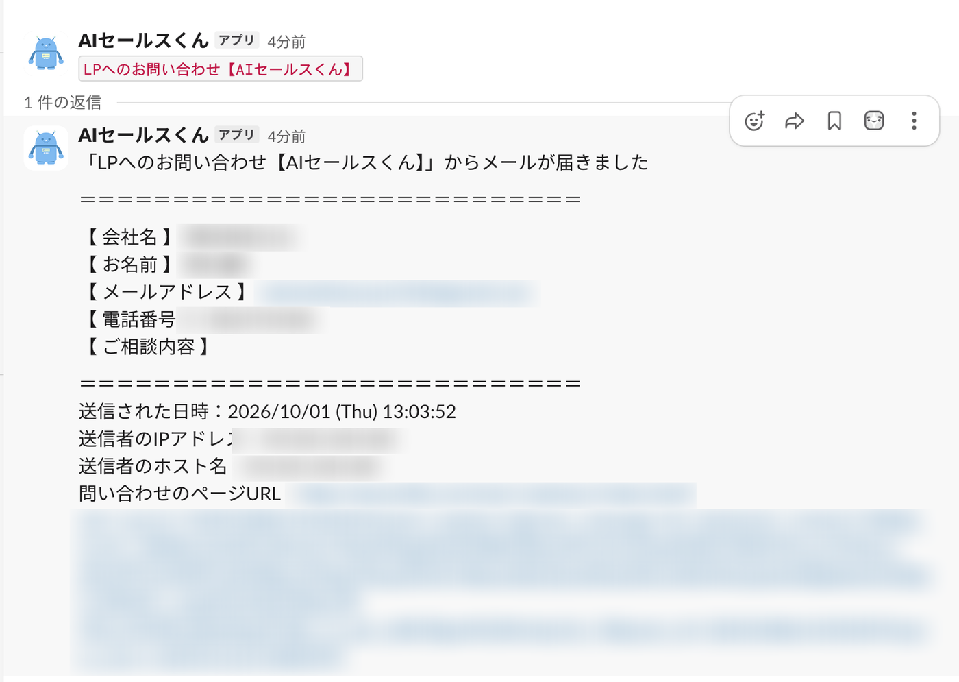 問い合わせ・メール反応の自動通知(実画面・一部モザイク)